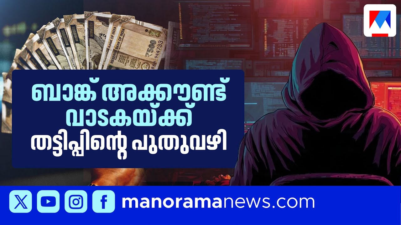 വിദ്യാര്‍ഥികളെ ഉന്നമിട്ട് വാടക ബാങ്ക് അക്കൗണ്ട് തട്ടിപ്പ്; ജാഗ്രത! | Mule account ​| Click Smart