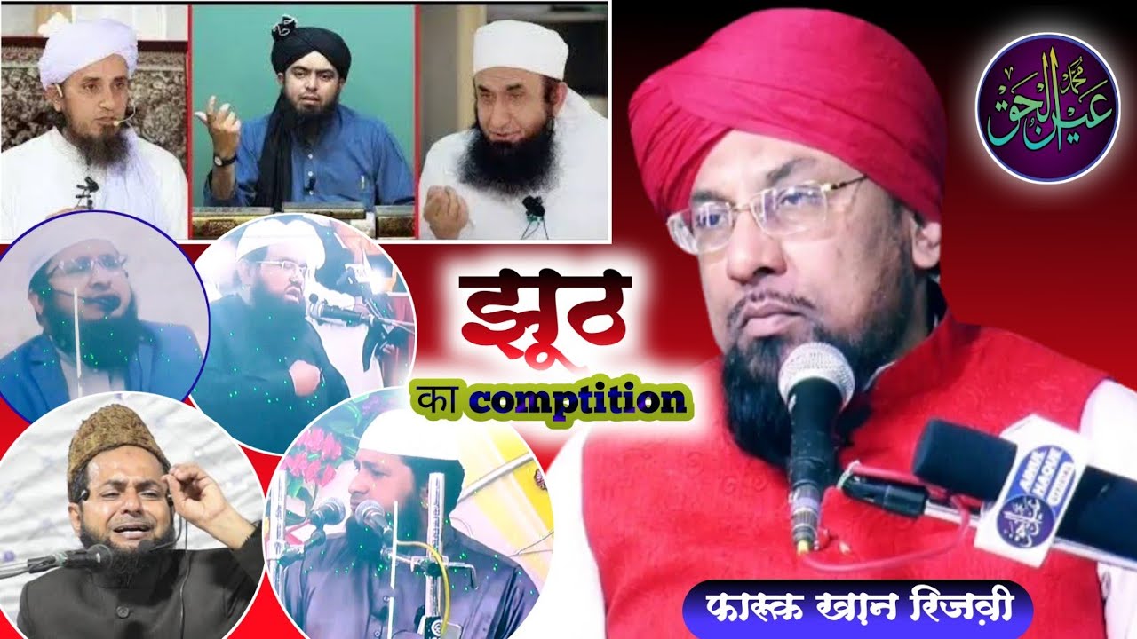 झूठ बोलने का Comptition ? 😝😝😝 reply _ Farooq Khan Rizvi | Ainul Haque Official #taqreer #munazra