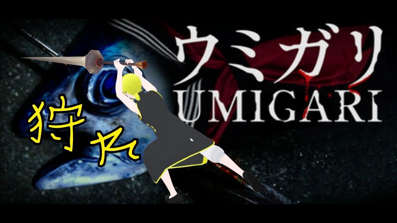 【ウミガリ】取ったどぉぉぉぉぉ！！！！