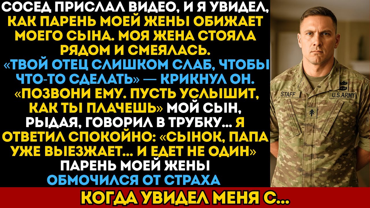 Я увидел на видео, как отчим обижает моего сына —и сразу взял внеплановый отпуск с службы…