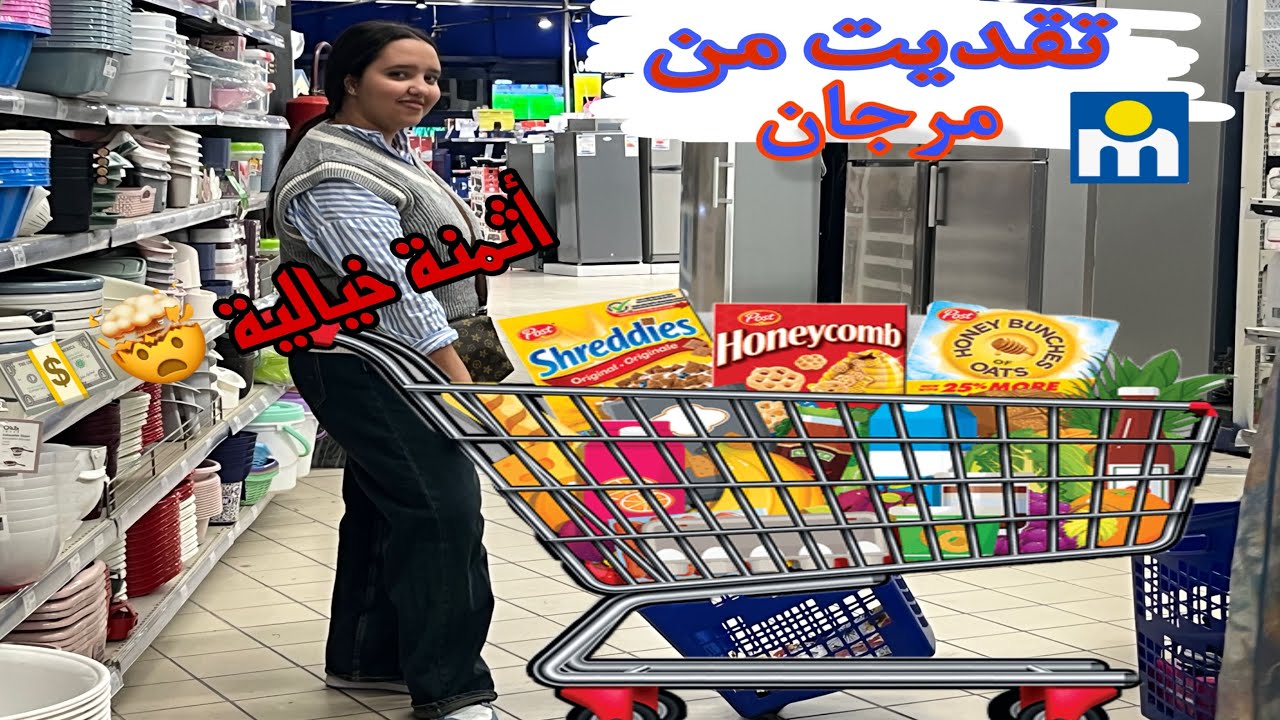 تقديت من مرجان🛒🤯  ||🛍️ Shoping + خسرت فلوسي 👛💵