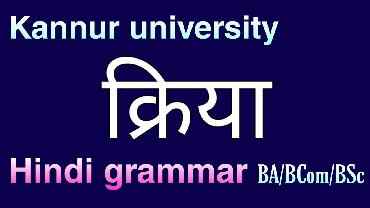 Kriya | क्रिया | | Hindi grammar | Second sem BA/BSc/BCom/BBA |Explained in malayalam