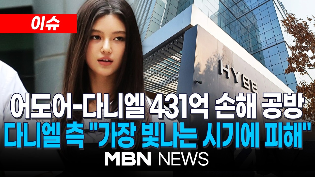 [이슈] '어도어 vs 다니엘&middot;민희진' 430억대 손해배상 소송 오늘 시작 / 다니엘 측 