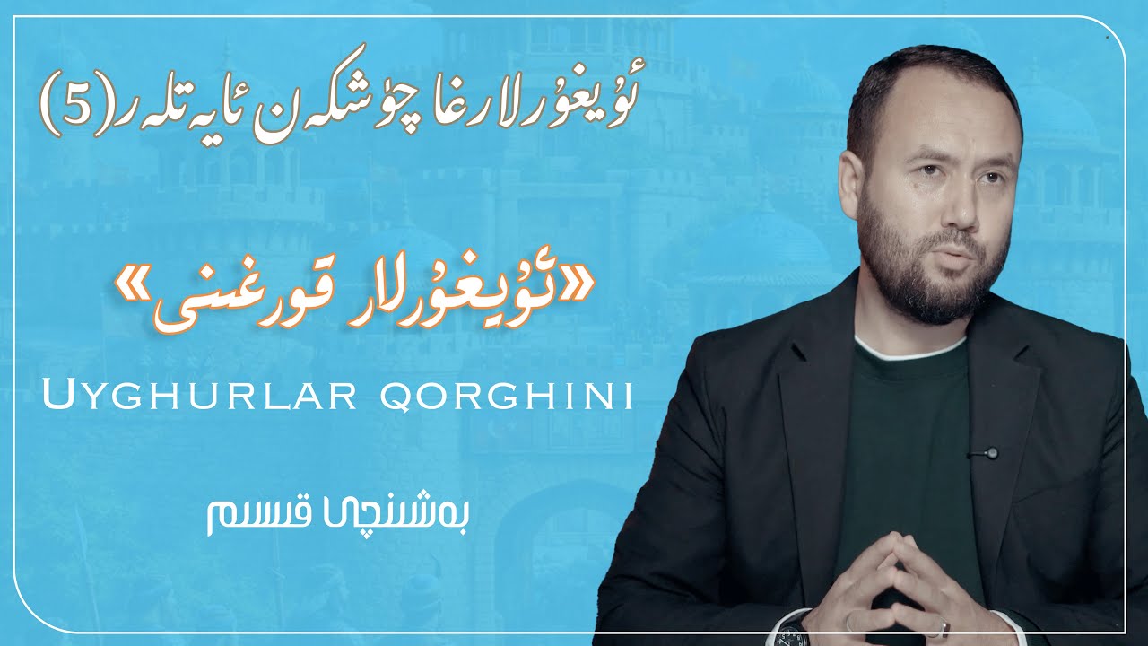 بىزگە چۈشكەن ئايەتلەر (5) «يوقاپ كەتمەيدىغان مىللەت سۈپەتلىرى» | Yoqap ketmeydighan millet süpetliri