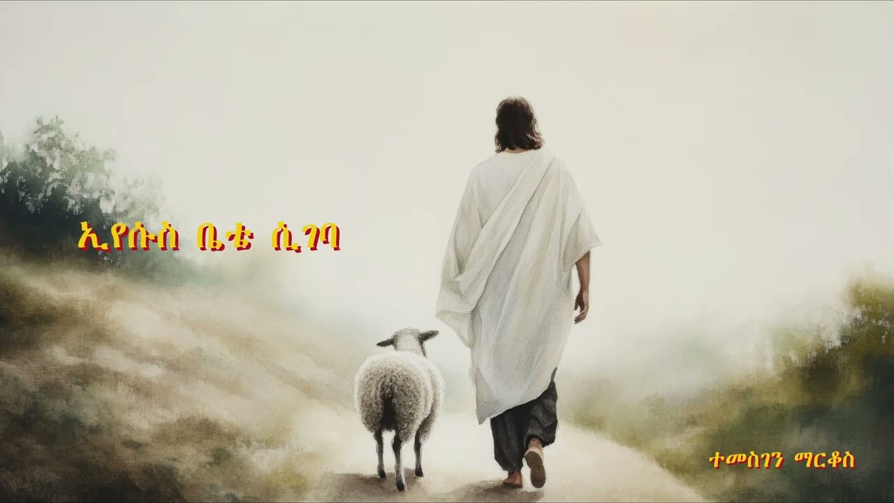 ኢየሱስ ቤቴ ሲገባ || ተመስገን ማርቆስ || Eyesus Bete Segeba || Temesgen Markos