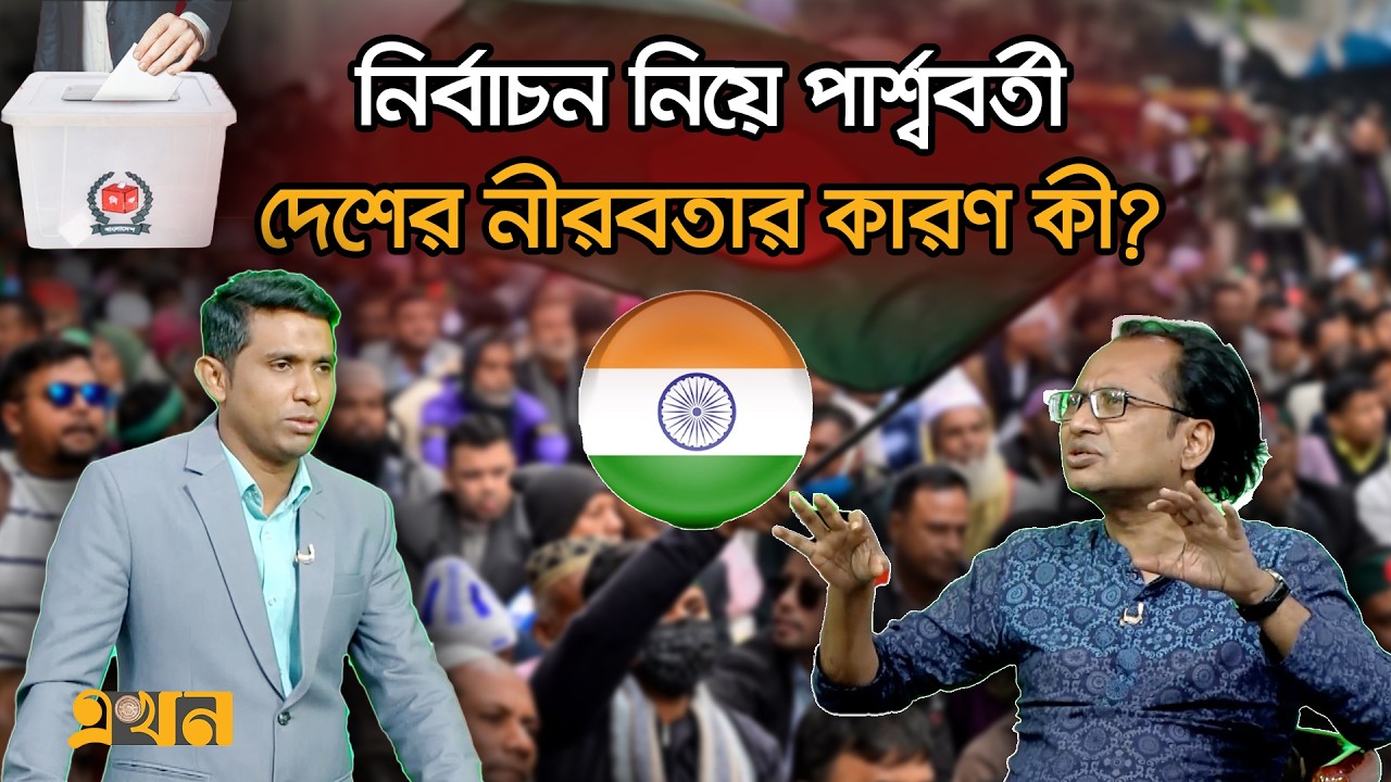 নির্বাচন নিয়ে পার্শ্ববর্তী দেশের নীরবতার কারণ কী? | Bangladesh Election | India | Politics | EkhonTV