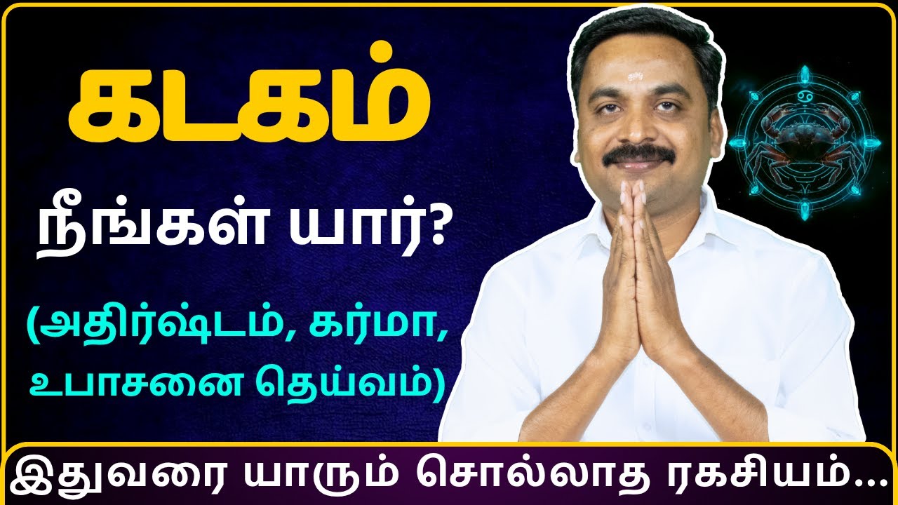 கடகம் நீங்கள் யார்? (அதிர்ஷ்டம், கர்மா, உபாசனை தெய்வம்) | Kadagam | MITHRA TV | rasipalan