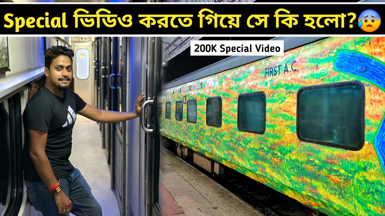 22201 দুরন্ত এক্সপ্রেসে এরাম হবে তা কখনো ভাবিনি😨 200k Special Video || AC 1st Class