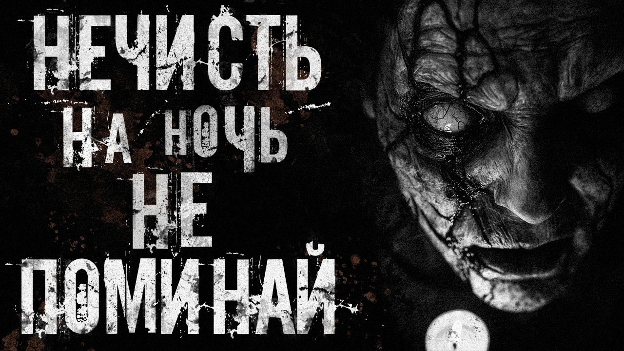 НЕЧИСТЬ НА НОЧЬ НЕ ПОМИНАЙ | Страшные истории на ночь. Страшилки на ночь.