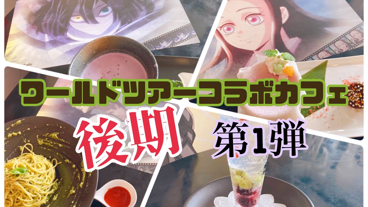 【鬼滅の刃カフェ】ワールドツアーコラボカフェ後期・第一弾【全メニュー制覇】