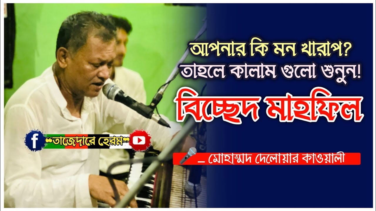 বাঁশির সুরের সাথে অসাধারণ মাইজভাণ্ডারী জিকিরে ছেমা মাহফিল | Delwar Qawwal | দেলোয়ার কাওয়ালী ভান্ডারী