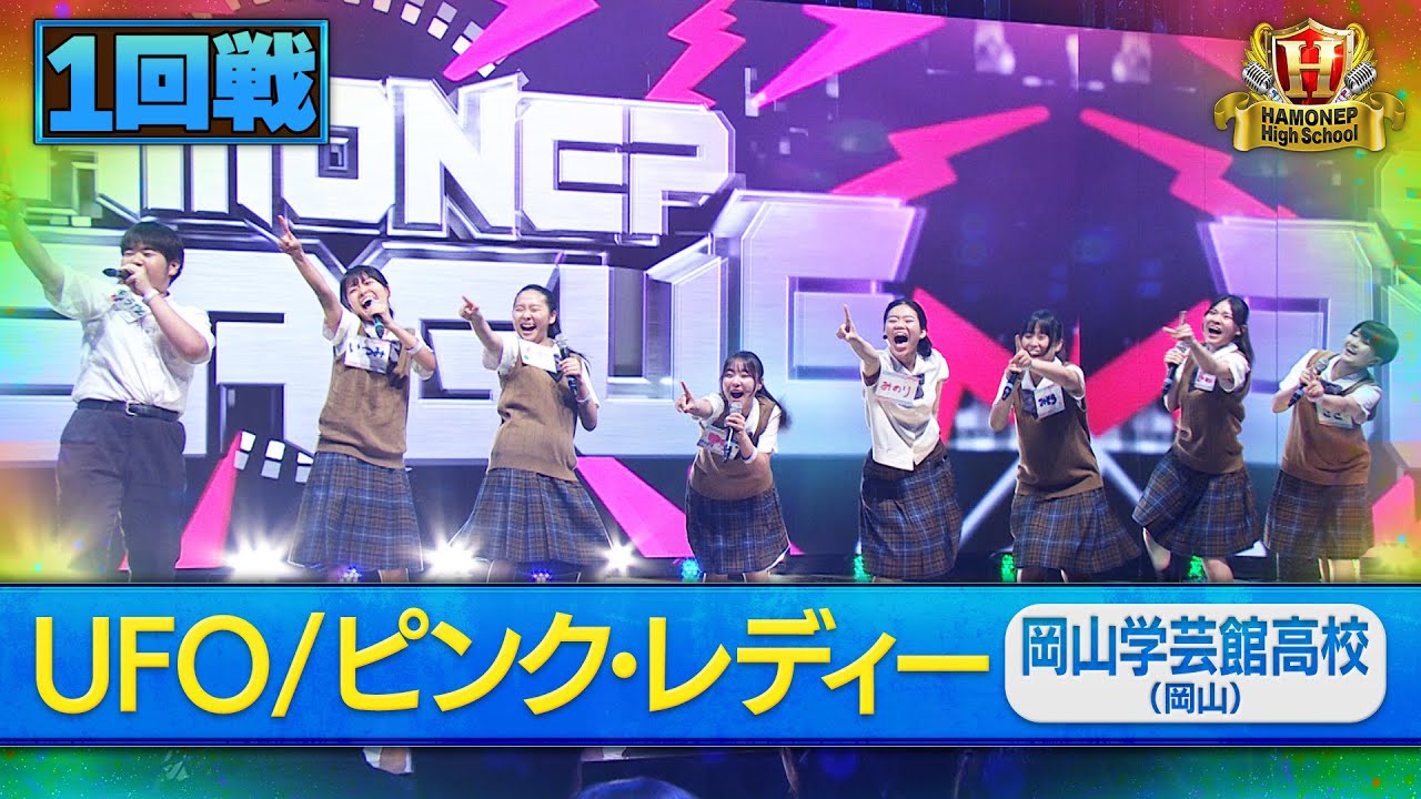【ハモネプ2025夏】岡山学芸館高校「UFO／ピンク・レディー」１回戦歌唱動画♪