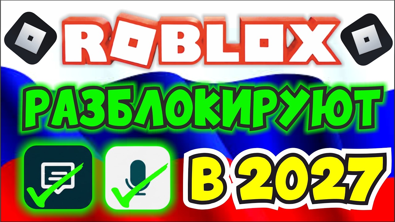 РОБЛОКС РАЗБЛОКИРУЮТ В 2027 ГОДУ!😱КОГДА РАЗБЛОКИРУЮТ РОБЛОКС👀КАК ОБОЙТИ БЛОКИРОВКУ В РОССИИ!🤯 ROBLOX