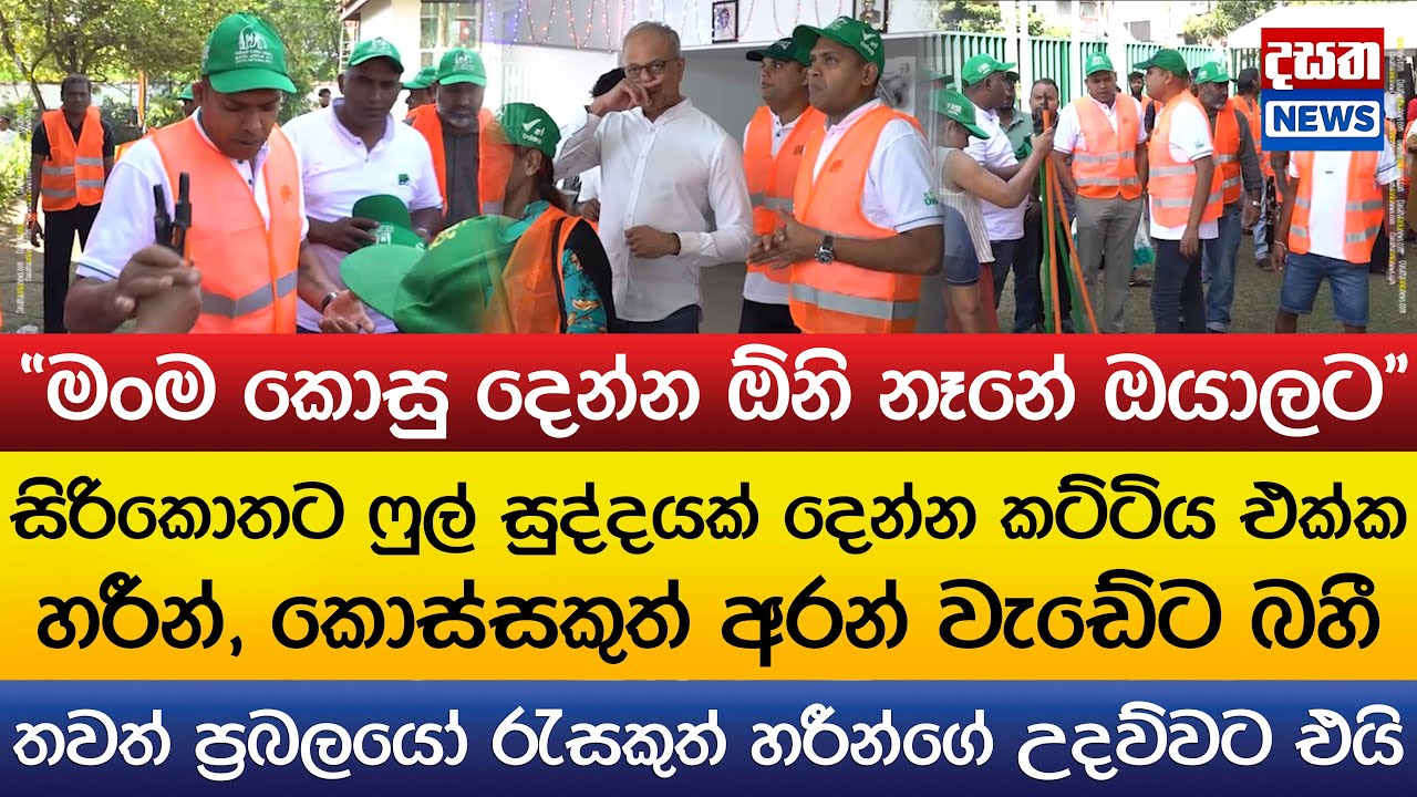 සිරිකොතට ෆුල් සුද්දයක් දෙන්න කට්ටිය එක්ක හරීන්, වැඩේට බහී..