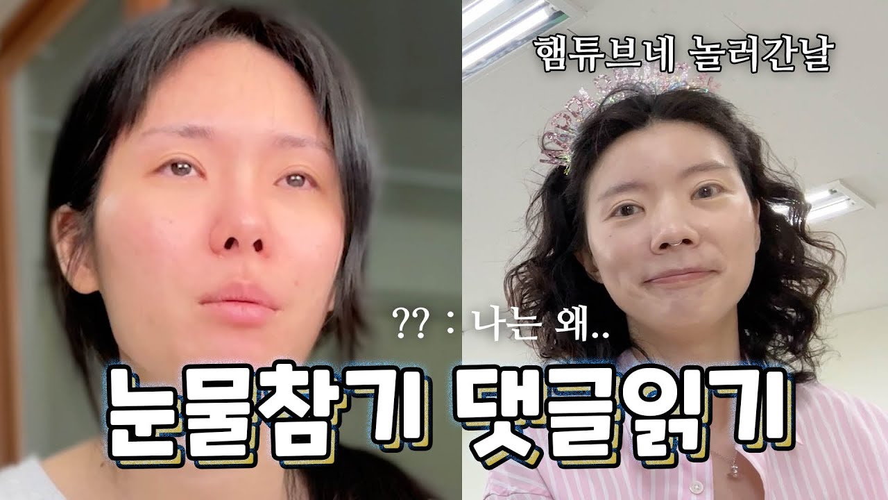 햄튜브네 놀러갔다와서 엉엉 울어버렸습니다 [댓글읽기]