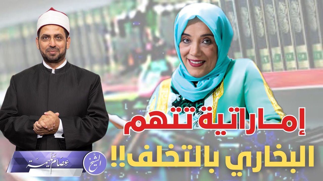 أكاديمية إماراتية تصف البخاري والسنة بالتخلف، ومعاداة حقوق الإنسان، فأين دولتها من حقوق الإنسان؟!