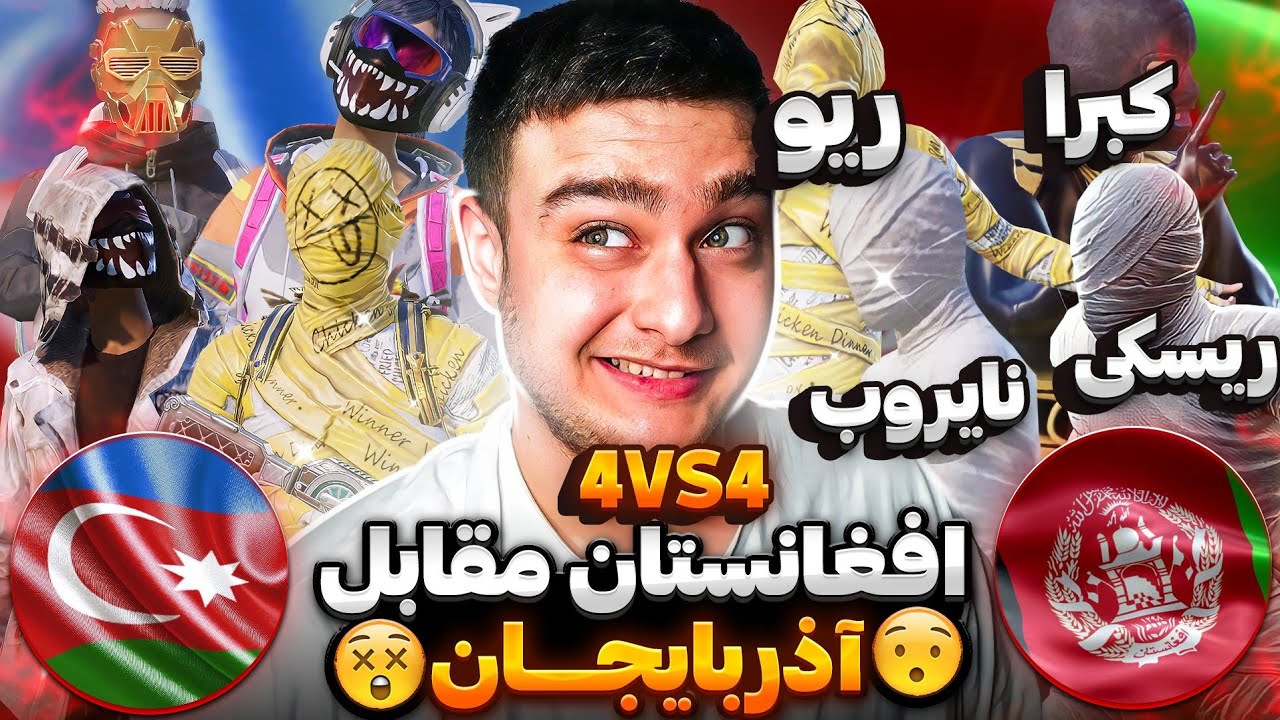 افغانستان🇦🇫آذربایجان🇦🇿ریسکی،کبرا،نایروب،ریو در تورنومنت جهانی در استریم من و گوچی‼️