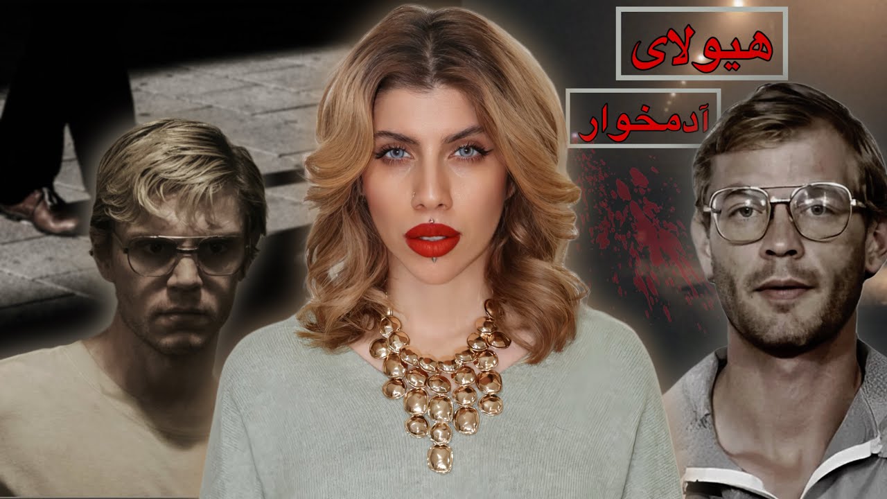 هیولای آدمخوار (129) پارت دو پرونده جنایی قاتل سریالی جفری دامر