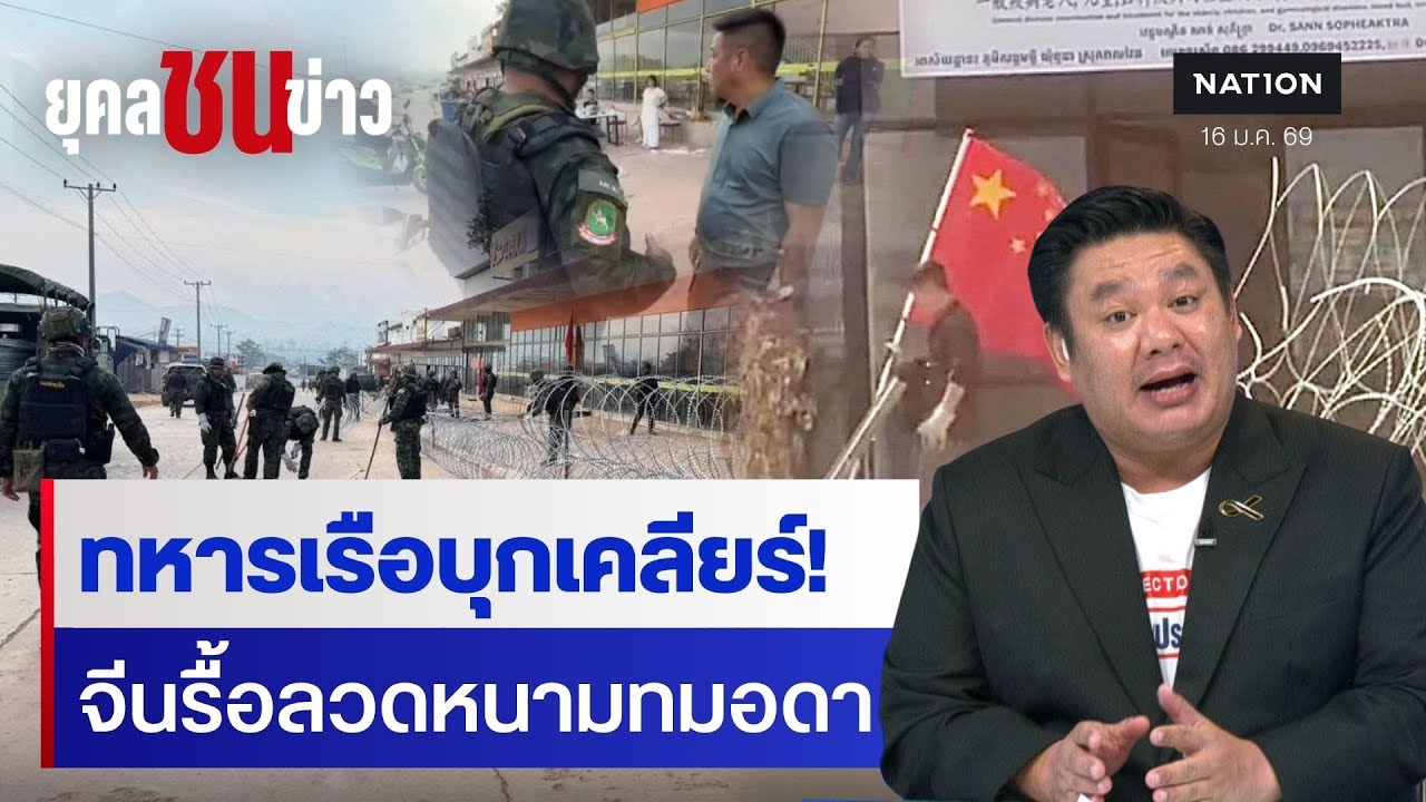 แก๊งชาวจีนรื้อลวดหนามทหารไทยที่ทมอดา | ยุคล ชนข่าว | NationTV22