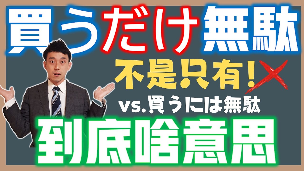 「だけ」的特殊用法？(不是只有！)｜「買うだけ無駄」「買うには無駄」差在哪？｜JLPT日檢最新文法考題｜ 抓尼先生