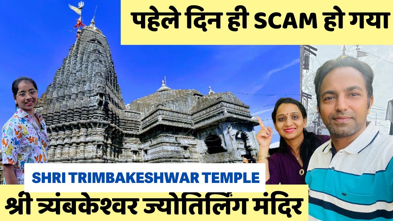 TRIMBAKESHWAR MAHADEV JYOTIRLING NASHIK॥ त्र्यम्बकेश्वर ज्योर्तिलिंग ॥