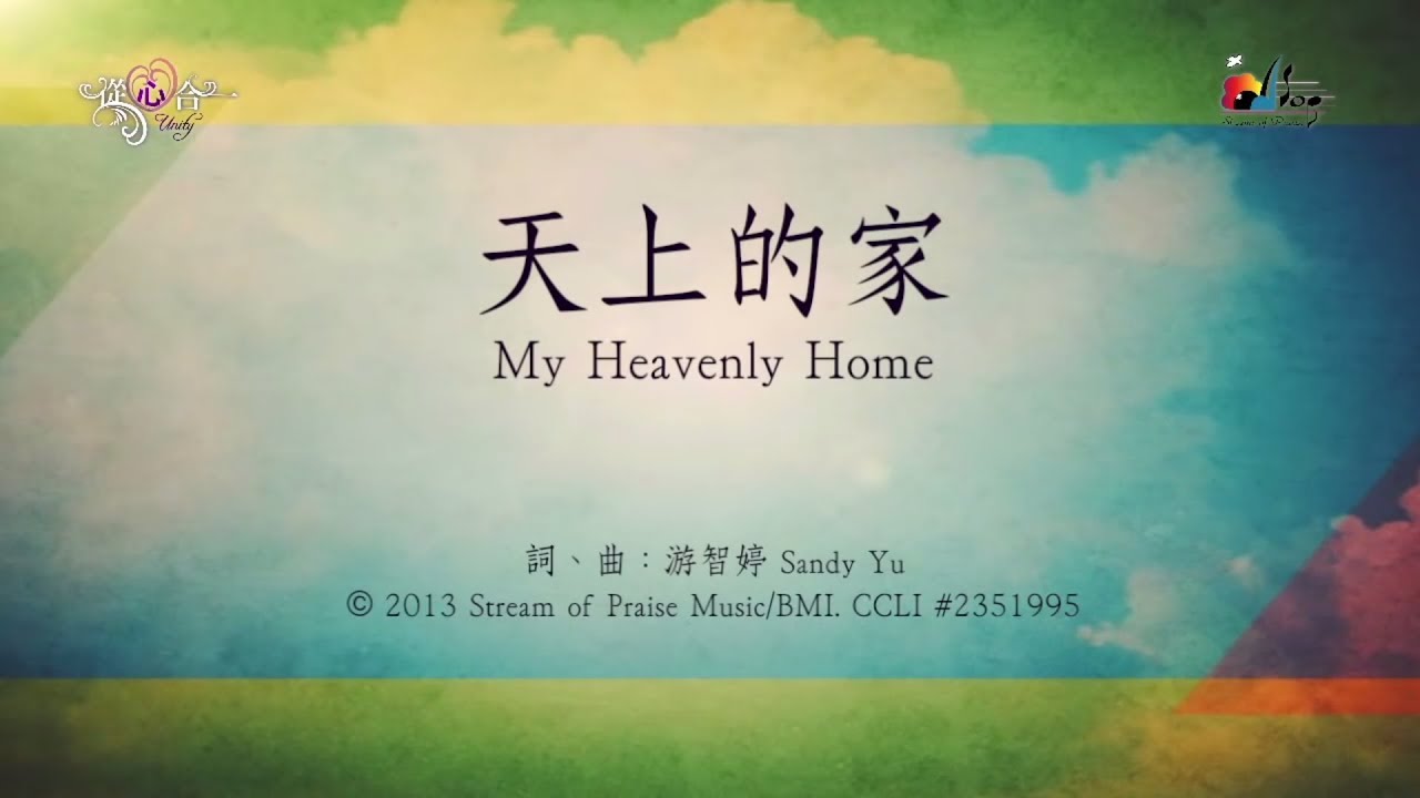【天上的家 My Heavenly Home】官方歌詞版MV (Official Lyrics MV) - 讚美之泉敬拜讚美 (18)