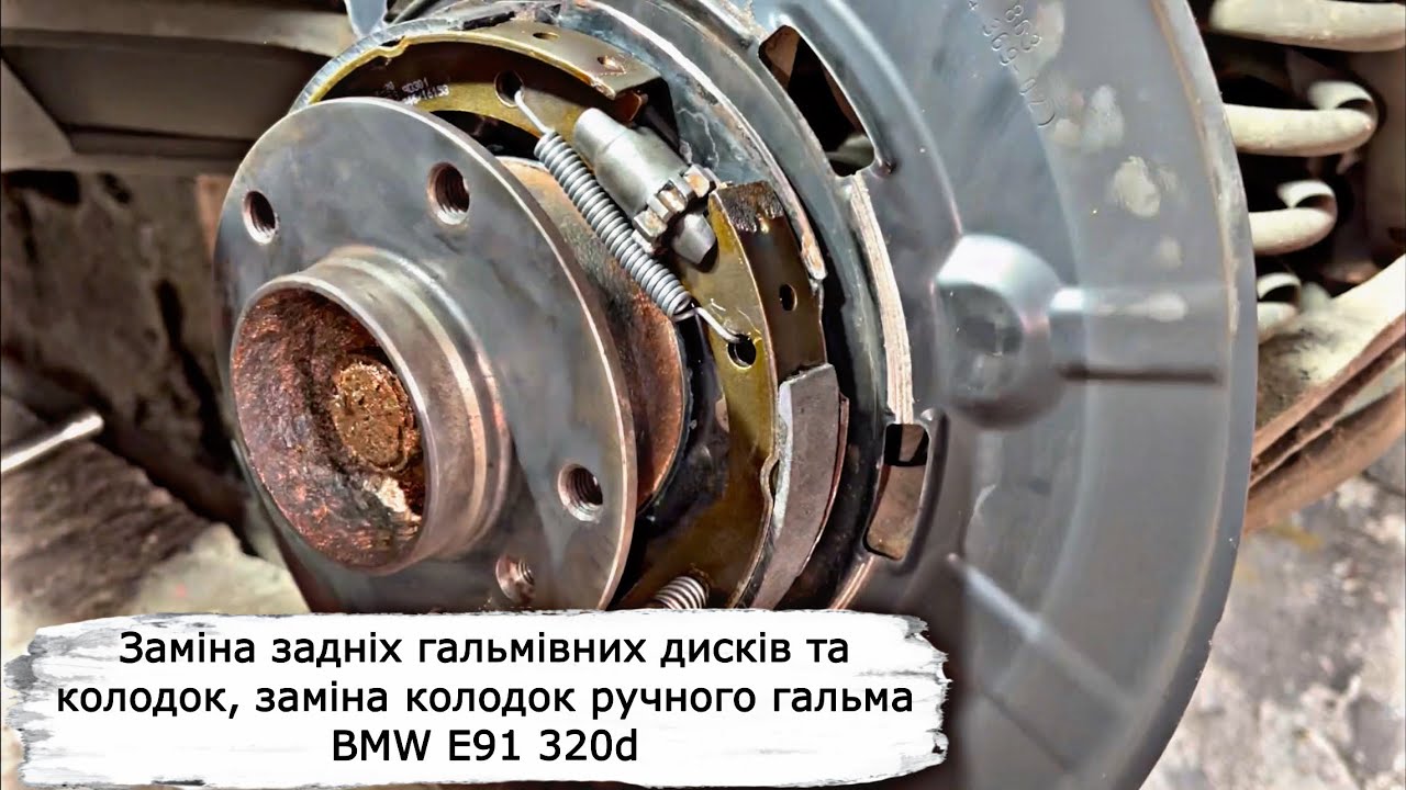 Заміна задніх гальмівних дисків та колодок, заміна колодок ручного гальма BMW E91 320d | Fix My Car