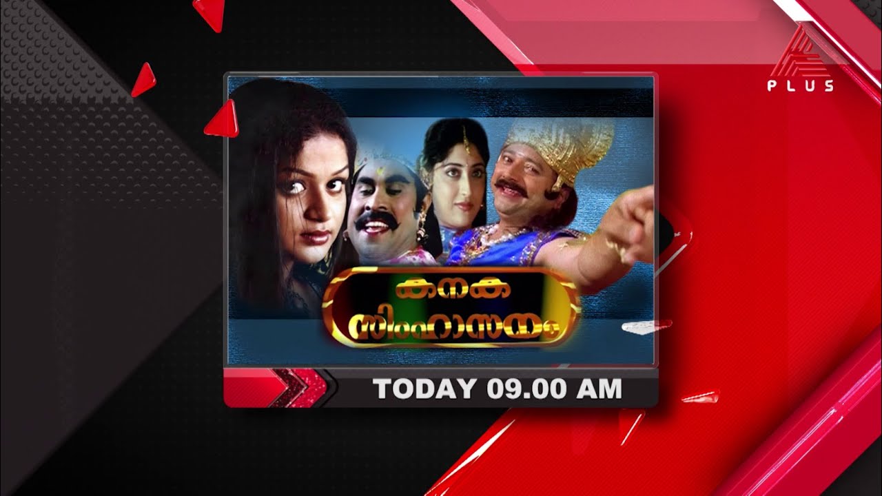 ജയറാം,കാർത്തിക,സുരാജ് വെഞ്ഞാറമൂട് അഭിനയിച്ച നോൺ സ്റ്റോപ്പ് കോമഡി കനകസിംഹാസനം