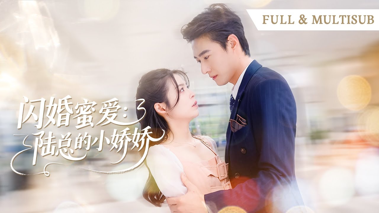 🔥【赵振栋❤️邓诗韵】灰姑娘意外救下中藥總裁換來一紙契約，協議到期她轉身就走，豈料高高在上的總裁徹底淪陷，將她禁錮在懷中紅著眼低哄：“老婆，別走！”💕#總裁灰姑娘#甜寵#短剧全集#cdrama