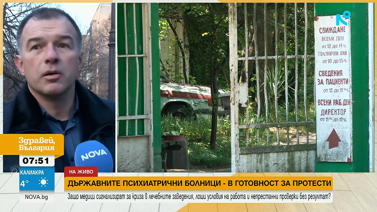 Работещи в държавните психиатрични болници остават в протестна готовност