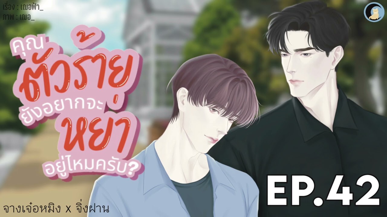 นิยายวาย Yaoi / BL (นิยายเสียง) คุณตัวร้ายยังอยากจะหย่าอยู่ไหมครับ? EP.42