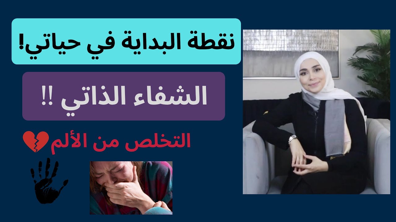 نقطة البداية في حياتي | التخلص من الألم