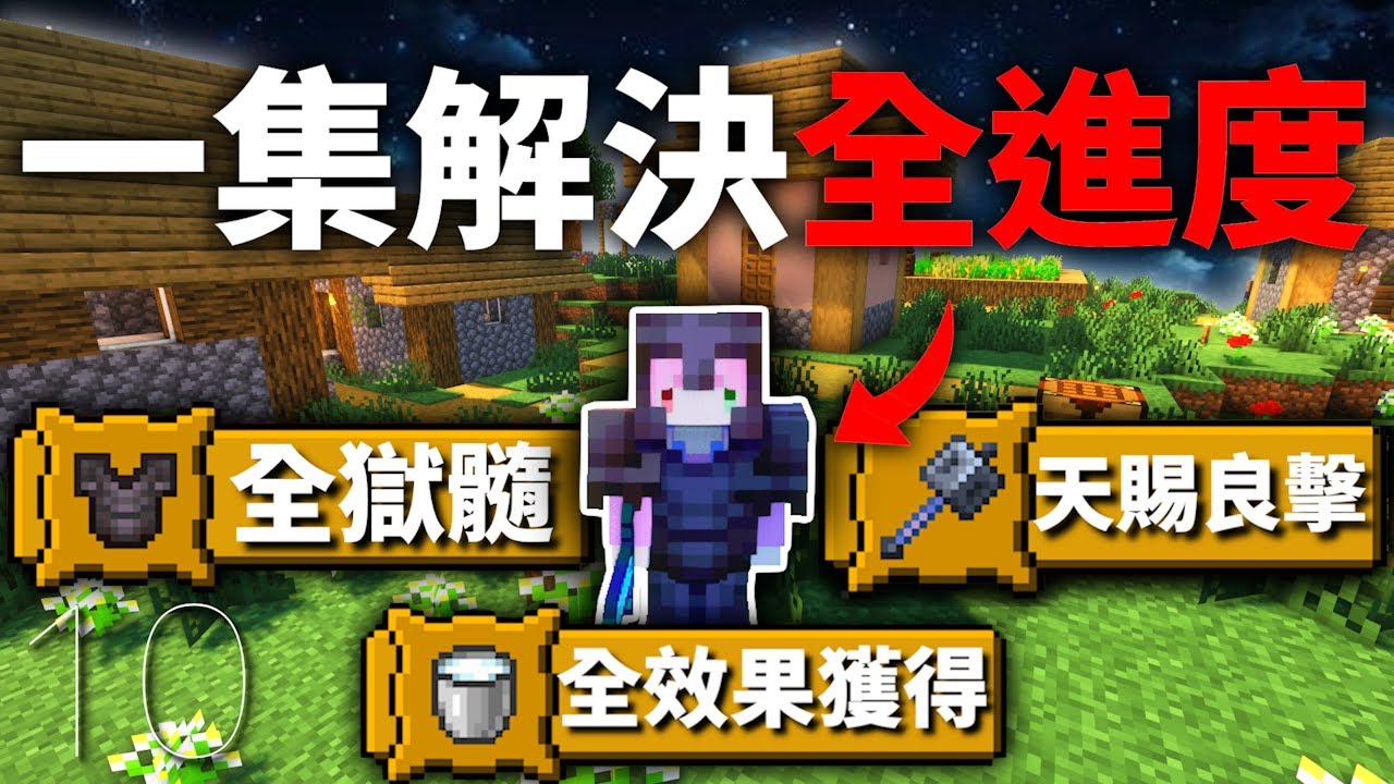 Minecraft【1.21】爆肝200天！我從0開始挑戰一集解完全部的進度！｜原味生存 #10｜全字幕｜羽嵐｜