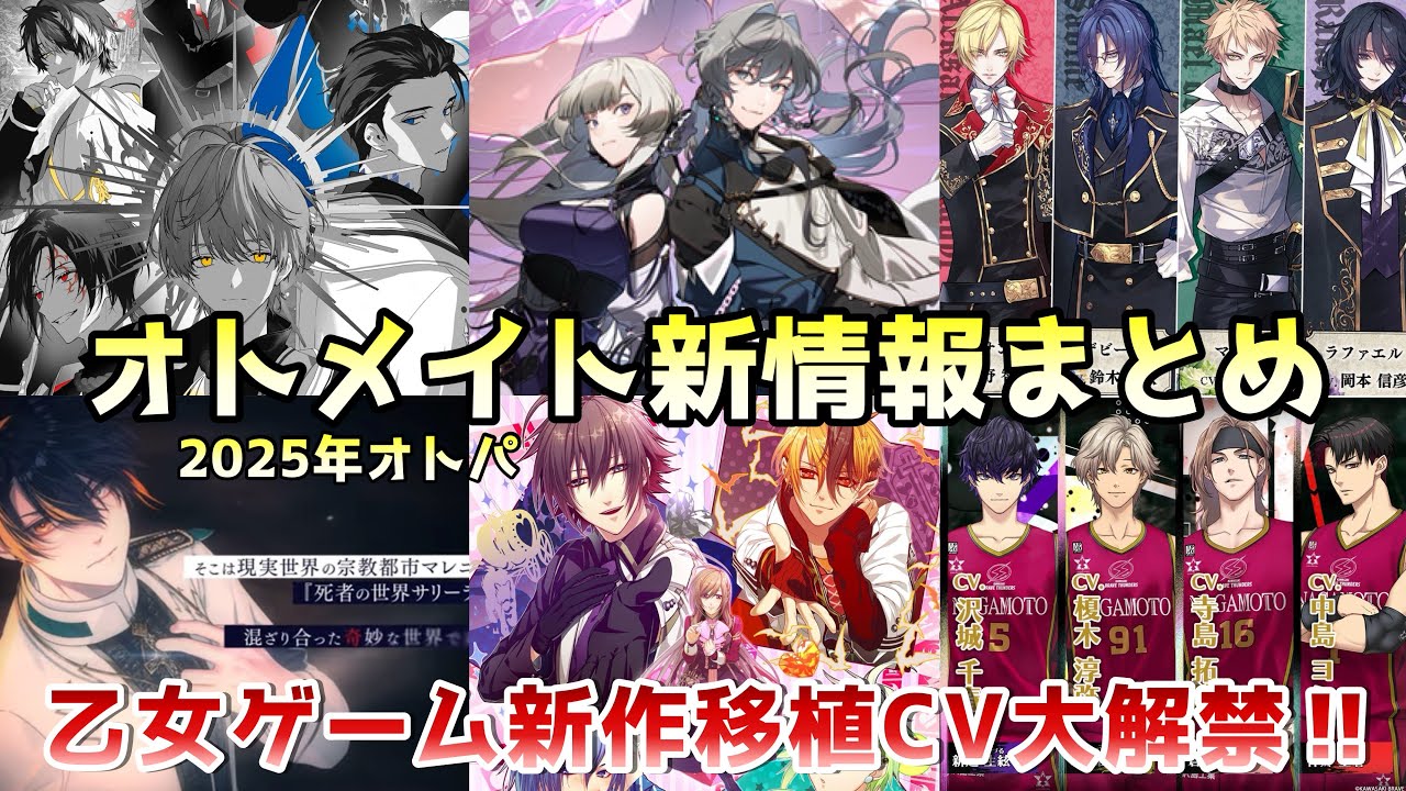 【オトパ🎡2025】乙女ゲーム新作移植9情報まとめ！ オトメイトパーティー Switch クレチェン otomegame