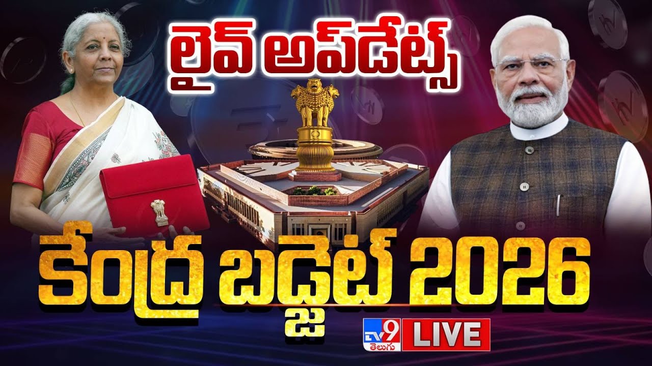 కేంద్ర బడ్జెట్‌ 2026 లైవ్‌ అప్‌డేట్స్‌ LIVE | Union Budget 2026 LIVE Updates - TV9