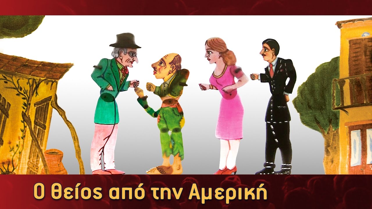 Τα Κατορθώματα Του Καραγκιόζη - Ο θείος από την Αμερική - Μέρος 1ο