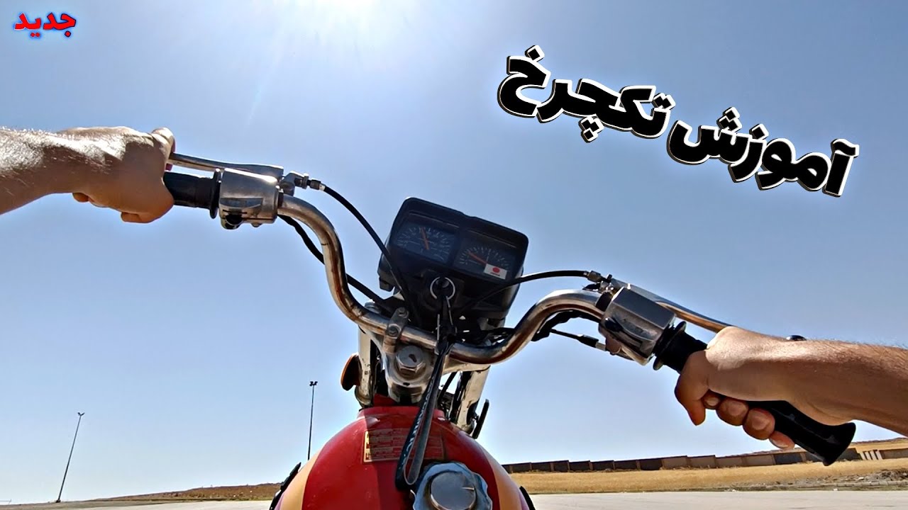 آموزش تک چرخ (تو ۸ دقیقه بهترین تکچرخ زن شو) 🫡