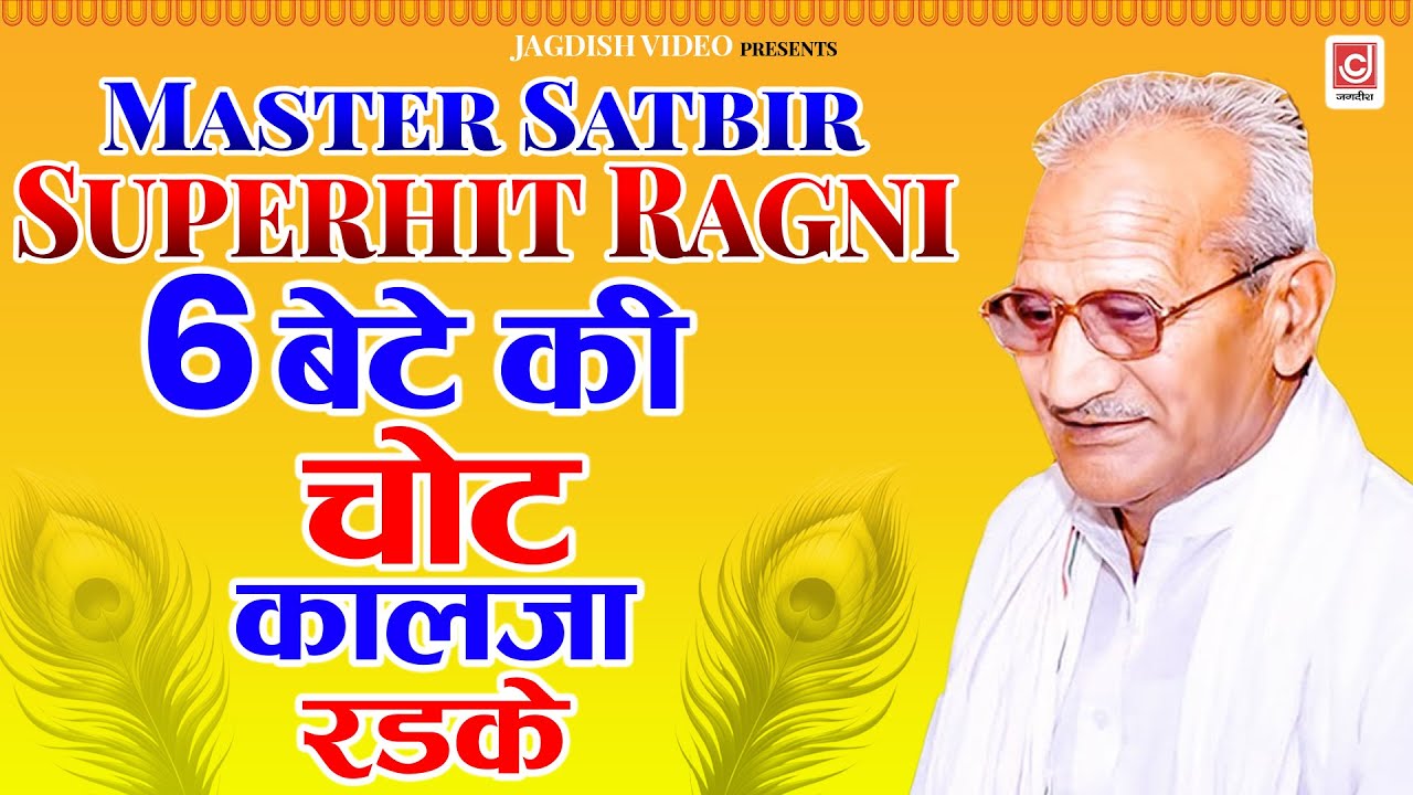 6 बेटे की चोट कालजा रडके | Master Satbir Superhit Ragni 2025 | Haryanvi Ragni 2025 | Haryanvi Ragni