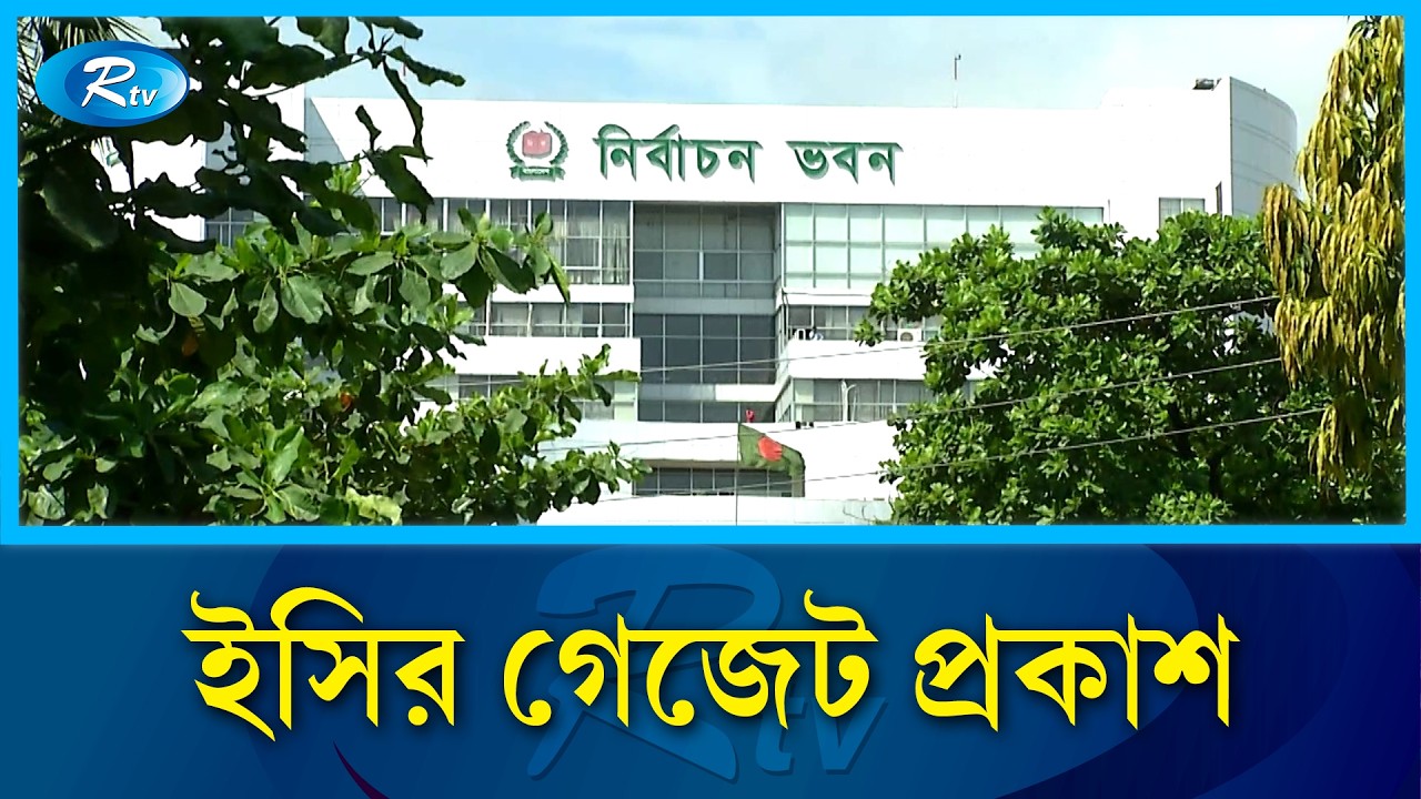 ত্রয়োদশ জাতীয় সংসদ নির্বাচনে নবনির্বাচিত ২৯৭ সংসদ সদস্যের গেজেট প্রকাশ | EC | Rtv News