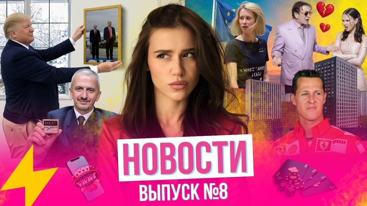Путин с Трампом в Белом доме// Легализация онлайн-казино// Богомолов и МХАТ// Эскортницы атакуют