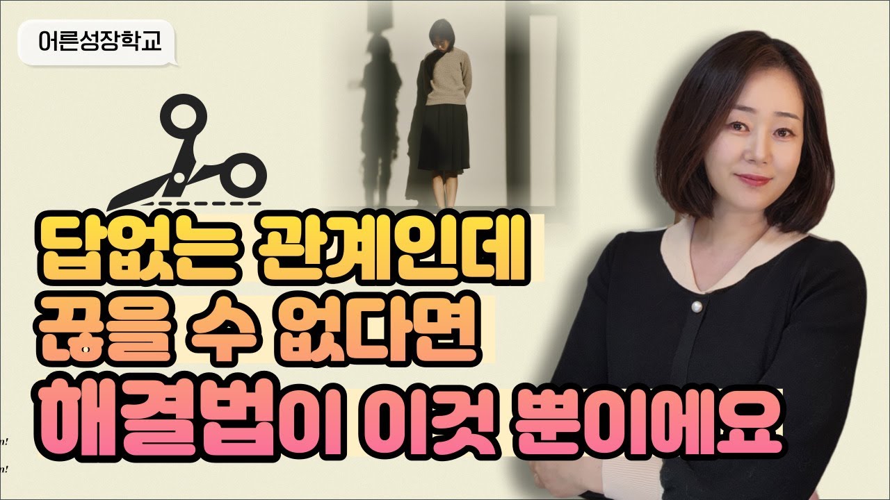 고통받지만 끊을 수 없는 관계라면 이렇게 하는 수밖에 없습니다