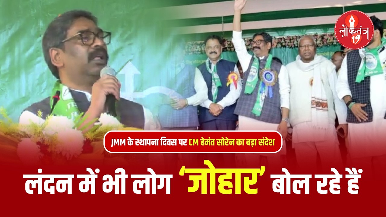 London में भी गूंजा ‘जोहार’, JMM स्थापना दिवस पर CM Hemant Soren का बड़ा संदेश