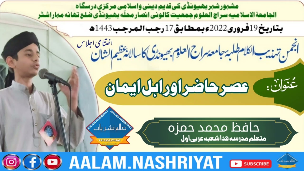 Asar Hazir Aur Ahle Eman عصر حاضر اور اہل ایمان Anjuman Tahzeebul Kalam Jamiya Sirajul Uloom