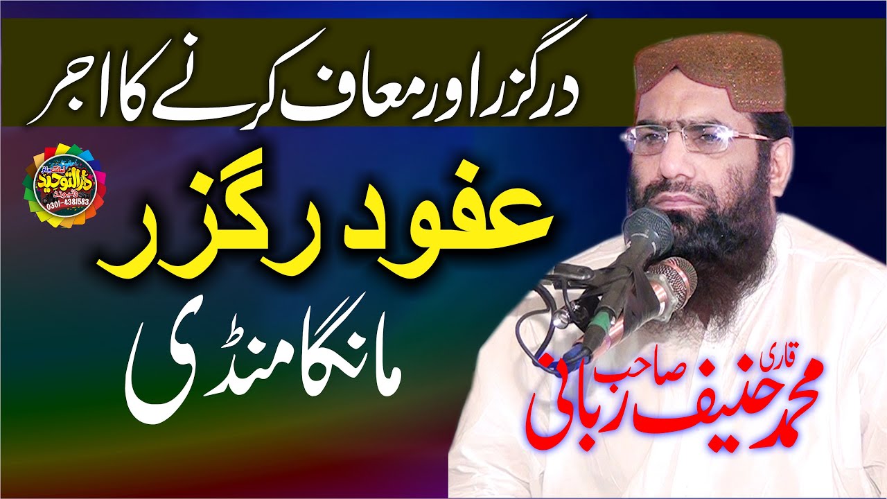 قاری محمدحنیف ربانی صاحب عنوان عفواوردرگزر Darguzar Aur Maaf Karne Ka Ajar | Qari Haneef Rabbani