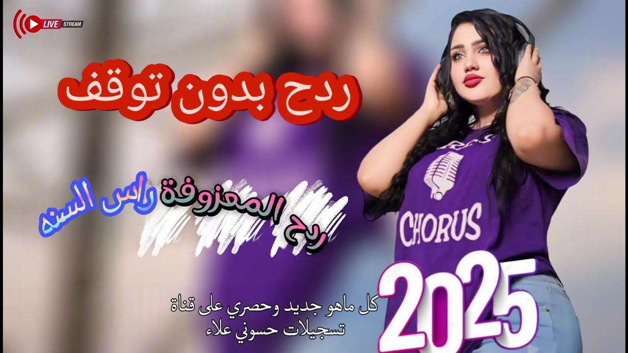 ردح بدون توقف المعزوفة راس السنه المجنونه#2025 #ردح_عراقي #حصريا #جديد #ترند