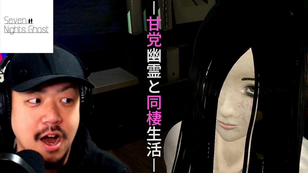事故物件で幽霊と7日間の同棲生活が始まった結果…【Seven Nights Ghost】