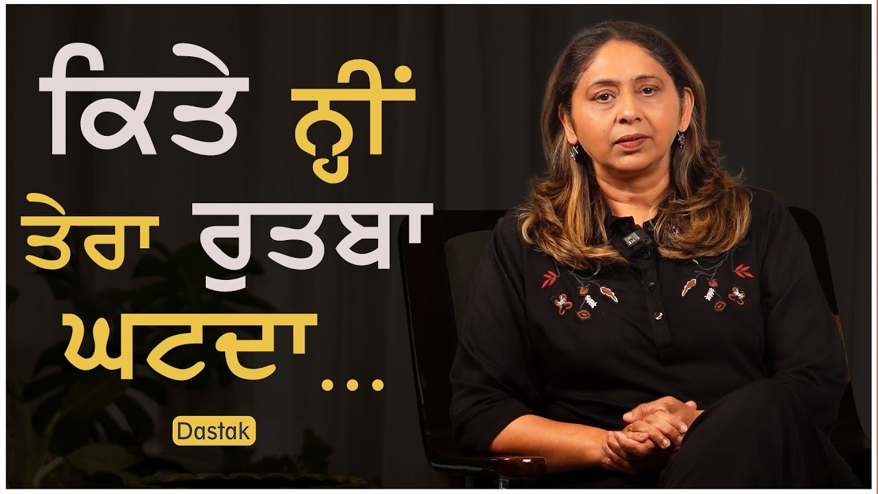 ਕਿਤੇ ਨ੍ਹੀਂ ਤੇਰਾ ਰੁਤਬਾ ਘਟਦਾ… l  Ramandeep l Dastak