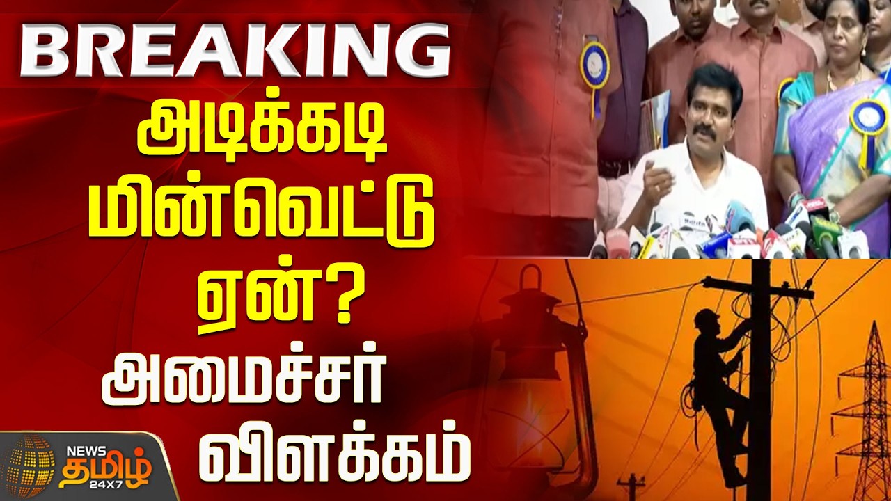 #BREAKING | Why Frequent Power Cuts? Minister Explains..! | TN Powercut Issue | Minister Nirmal K...