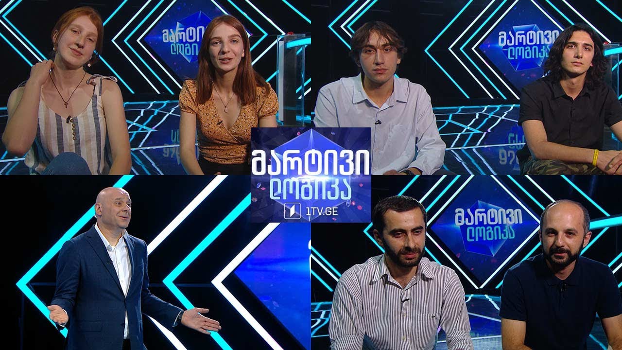 #მარტივილოგიკა ლილე და მარიამი / მირიანი და ლაშა / ბექა და ნიკა