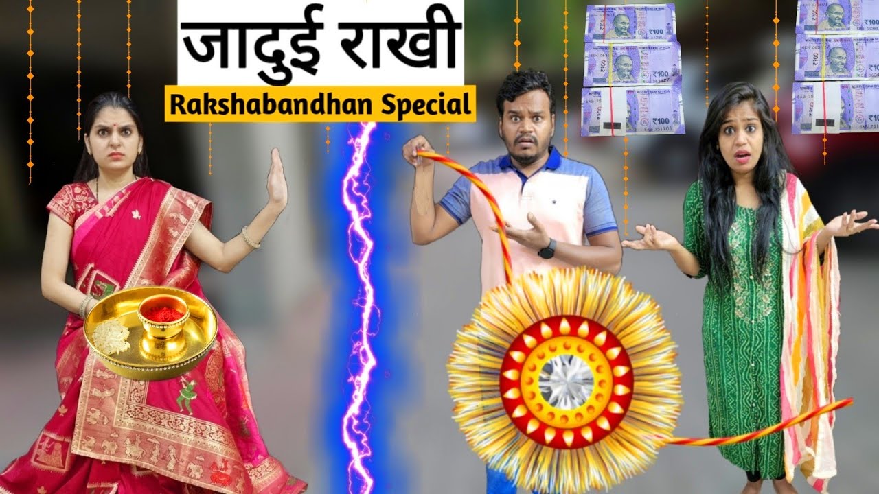 जादुई राखी || Rakshabandhan Special || Mr & Mrs Chauhan
